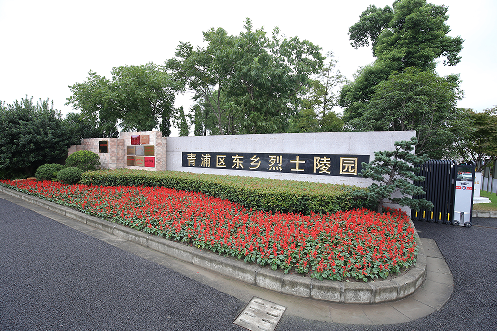 01青浦区东乡烈士陵园正门.png