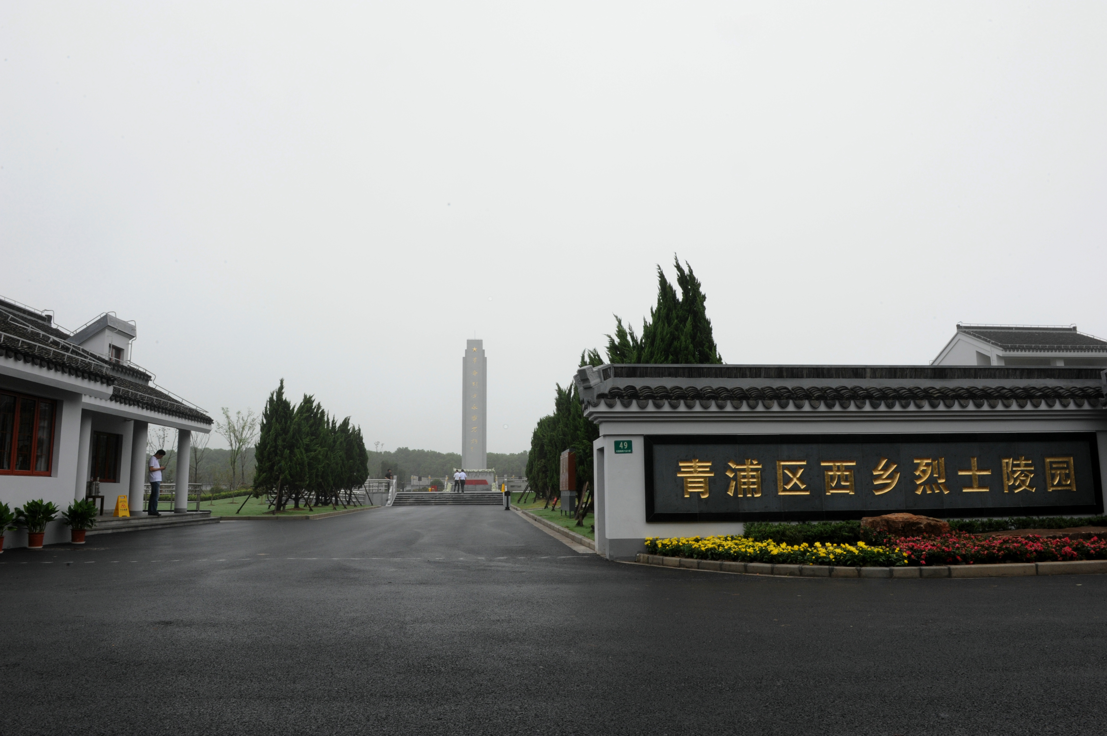 02青浦区西乡烈士陵园正门.jpg